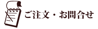 ご注文の方法