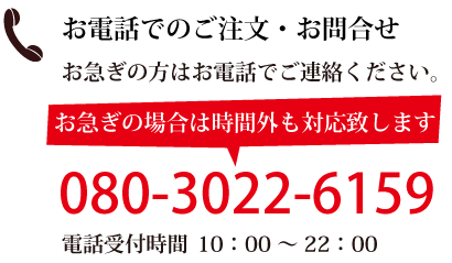 お電話でのご注文・お問合せ