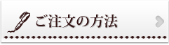 ご注文の方法