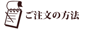 ご注文の方法