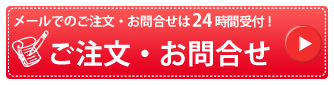 メールでのご注文・お問合せ