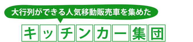 大行列が出来る人気移動販売車を集めた　キッチンカー集団