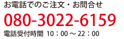 お電話でのご注文・お問合せ