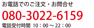 お電話でのご注文・お問合せ090-3808-7433