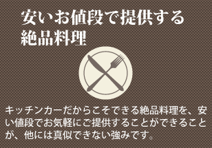 安いお値段で提供する絶品料理