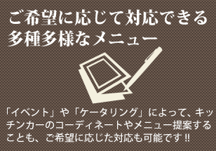 お任せできる柔軟なメニュー選び