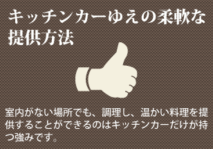 移動販売車ゆえの柔軟な提供方法