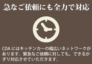 急なご依頼にも全力で対応