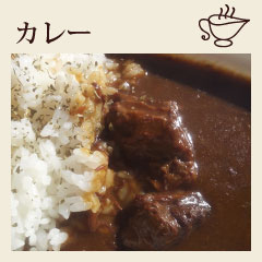 カレー