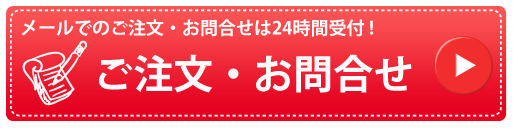 メールフォームでのご注文・お問合せ