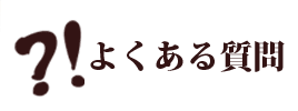 よくある質問