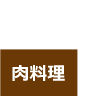 肉料理