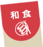和食