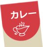 カレー