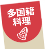 多国籍料理