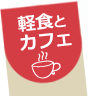 軽食とカフェ