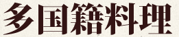 多国籍料理
