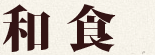 和食